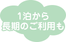 1泊から長期のご利用も